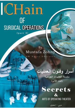 Chain of Surgical Operations : A Simplified Guide Part 2 - سلسة العمليات الجراحية : أسرار وفنون العمليات