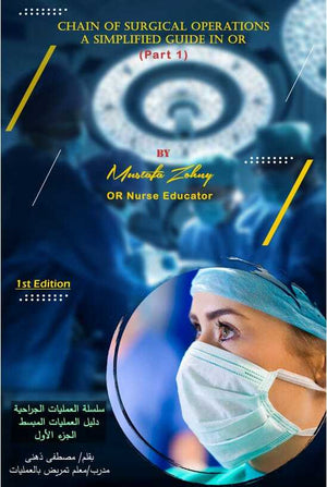 Chain of Surgical Operations : A Simplified Guide in OR - سلسة العمليات الجراحية : دليل العمليات المبسط - الجزء الأول