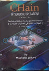 Chain of Surgical Operations : Technical Skills in The Surgical Operations (المهارات الفنية في العمليات الجراحية ) Part 3
