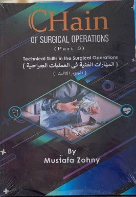 Chain of Surgical Operations : Technical Skills in The Surgical Operations (المهارات الفنية في العمليات الجراحية ) Part 3