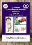 نيرسولوجي الاسعافات الأولية الأساسية First Aid in Basic Life Support