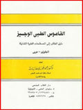 ط§ظ„ظ‚ط§ظ…ظˆط³ ط§ظ„ط·ط¨ظٹ ط§ظ„ظˆط¬ظٹط² : ط¯ظ„ظٹظ„ ط§ظ„ط·ط§ظ„ط¨ ط§ظ„ظ‰ ط§ظ„ظ…طµط·ظ„ط­ط§طھ ط§ظ„ط·ط¨ظٹط© ط§ظ„ظ…طھط¯ط§ظˆظ„ط© ط§ظ†ط¬ظ„ظٹط²ظٹ -ط¹ط±ط¨ظٹ - Concise Medical Dictionary : English -Arabic