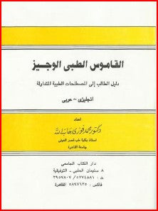 ط§ظ„ظ‚ط§ظ…ظˆط³ ط§ظ„ط·ط¨ظٹ ط§ظ„ظˆط¬ظٹط² : ط¯ظ„ظٹظ„ ط§ظ„ط·ط§ظ„ط¨ ط§ظ„ظ‰ ط§ظ„ظ…طµط·ظ„ط­ط§طھ ط§ظ„ط·ط¨ظٹط© ط§ظ„ظ…طھط¯ط§ظˆظ„ط© ط§ظ†ط¬ظ„ظٹط²ظٹ -ط¹ط±ط¨ظٹ - Concise Medical Dictionary : English -Arabic
