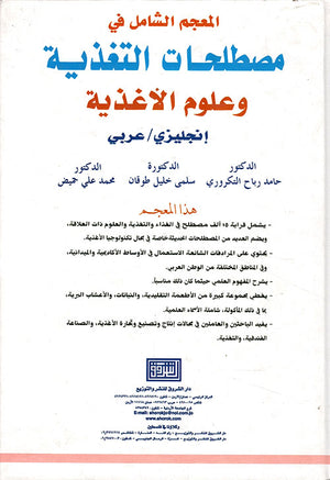 ط§ظ„ظ…ط¹ط¬ظ… ط§ظ„ط´ط§ظ…ظ„ ظپظٹ ظ…طµط·ظ„ط­ط§طھ ط§ظ„طھط؛ط°ظٹط© ظˆط¹ظ„ظˆظ… ط§ظ„ط£ط؛ط°ظٹط© ط¥ظ†ط¬ظ„ظٹط²ظٹ / ط¹ط±ط¨ظٹ