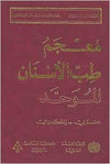 معجم طب الأسنان الموحد عربي - انكليزي The Unified Dictionary of Dentistry Arabic - English