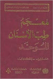 معجم طب الأسنان الموحد عربي - انكليزي The Unified Dictionary of Dentistry Arabic - English