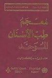 معجم طب الاسنان الموحد انكليزي - عربي The Unified dictionary of dentistry English - Arabic